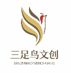 雅安市三足鳥文化創(chuàng)意有限公司